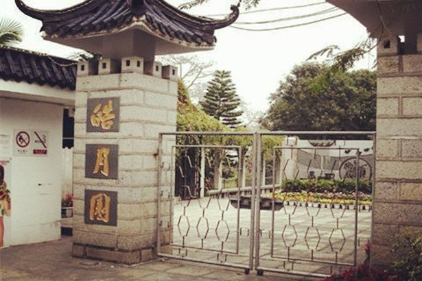 皓月园