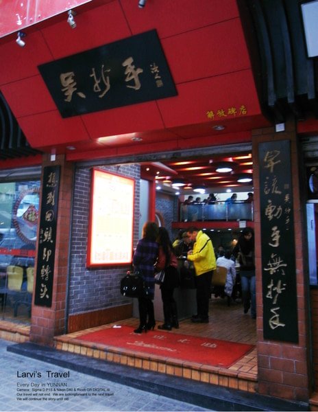 吴抄手(大溪沟店)