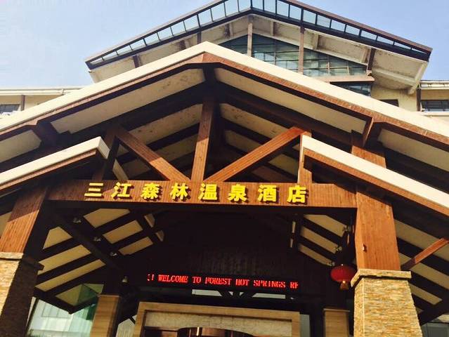 三江森林温泉