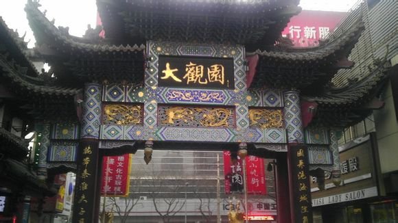 大观园(经四路店)