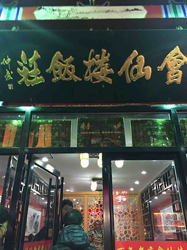 会仙楼饭庄(芙蓉街店)