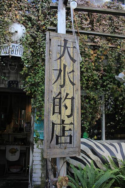 昙华林必去的店,大水的店