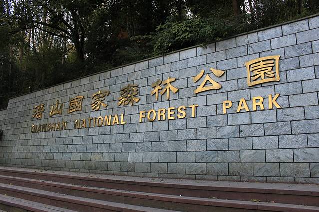 潜山国家森林公园