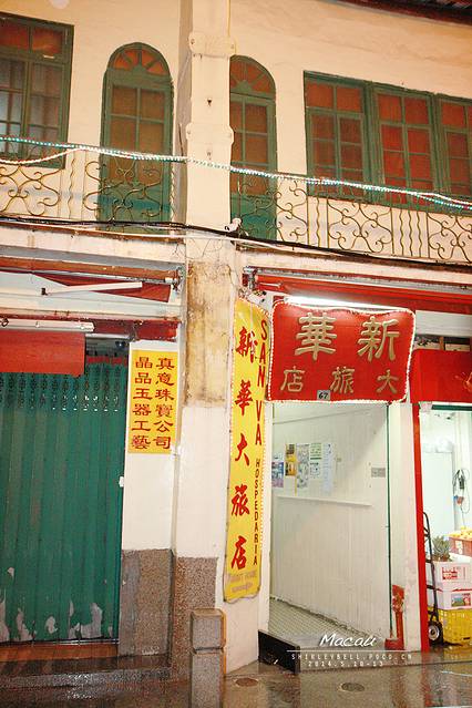 澳门新华大旅店(san va hospedaria)