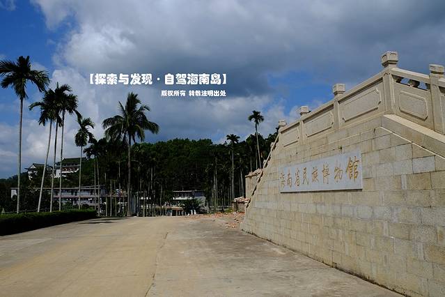 海南省民族博物馆