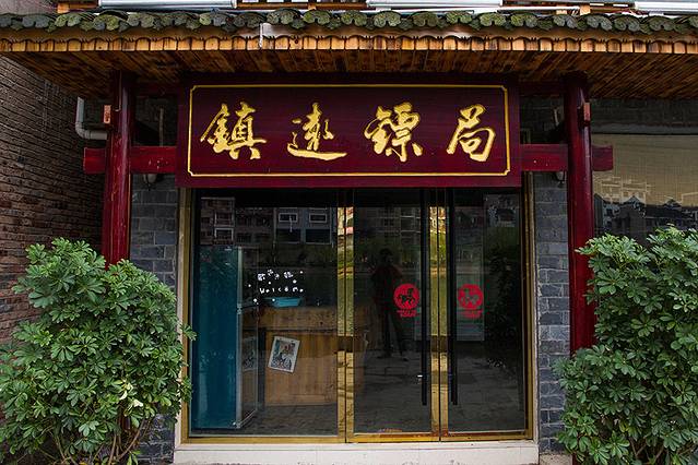 镇远镖局·国际青年旅社,这个是背面,我绕道后面看到这个牌匾,所以拍