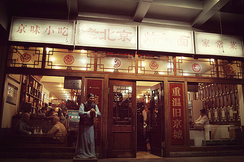 老北京炸酱面老店