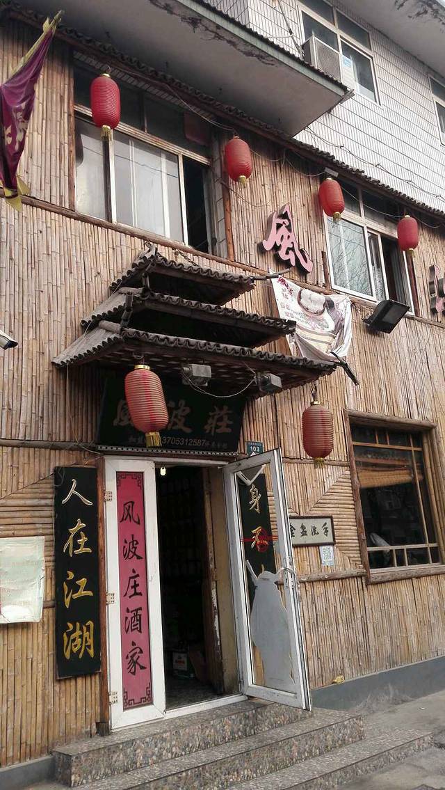 风波庄(洪家楼店)