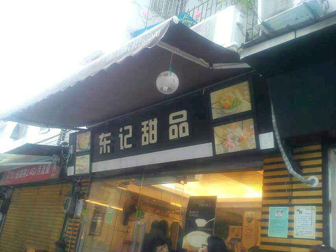 东记甜品(佛山总店)旅游景点攻略图