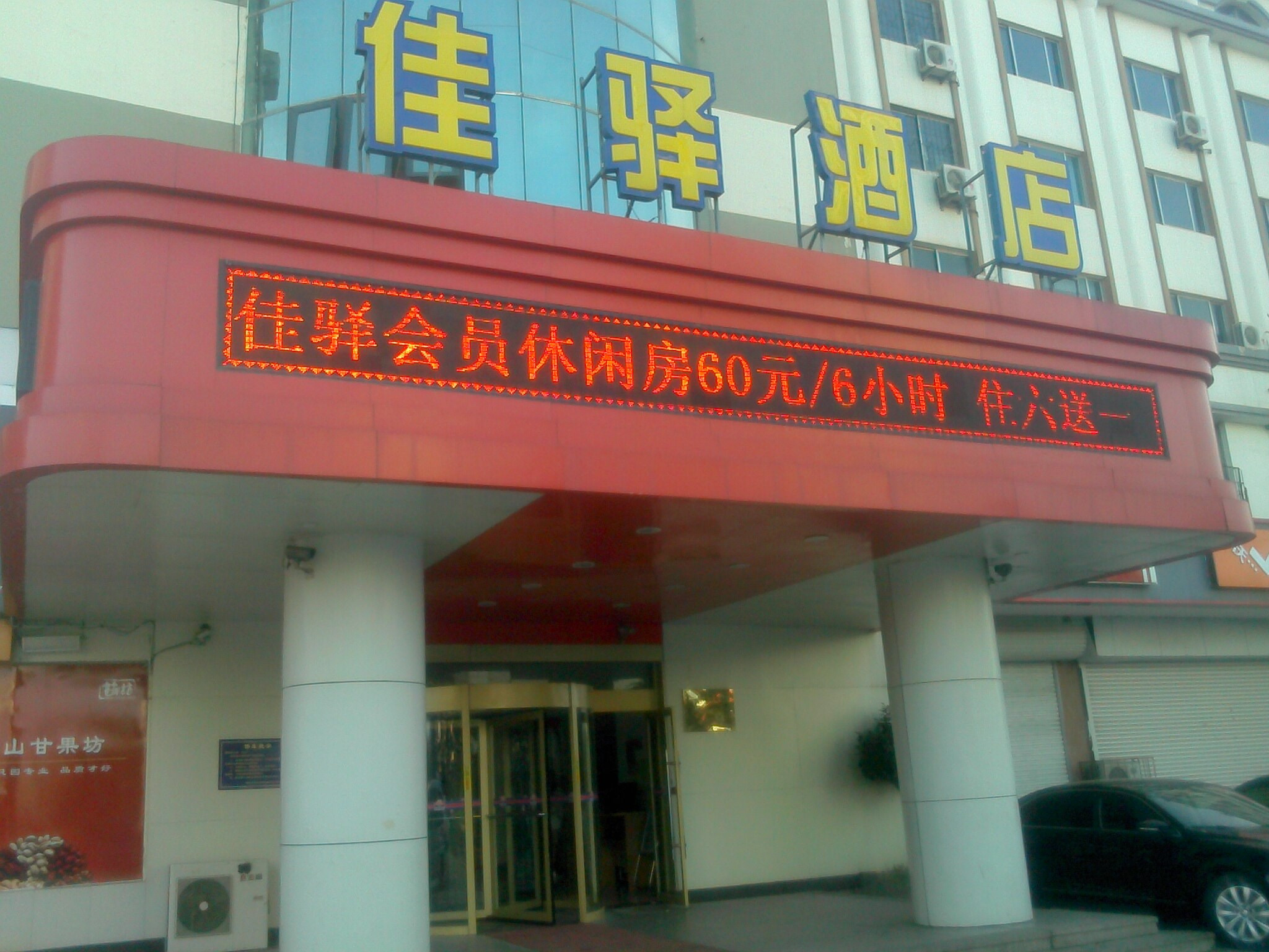 银座佳驿连锁酒店青岛栈桥店