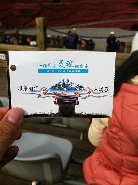 游玩完玉水寨就到玉龙雪山脚下了,开始观看张艺谋导演的大型露天演出