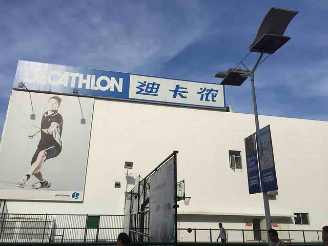 迪卡侬(沙河店)