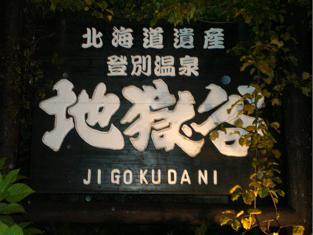 22回飯店先泡温泉 接著回房準備吃飯了 走著走著到了地獄谷 天暗了也變冷了 決定回旅館再泡泡温泉 登别地狱谷 评论 去哪儿攻略