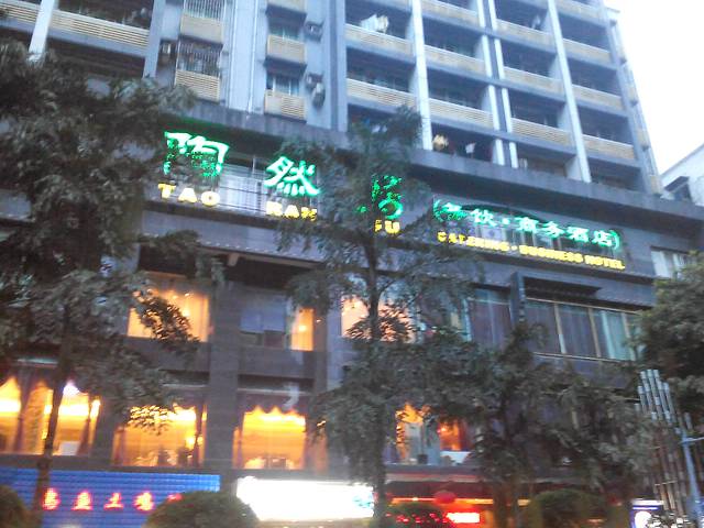 陶然居·重庆菜(南方花园店)