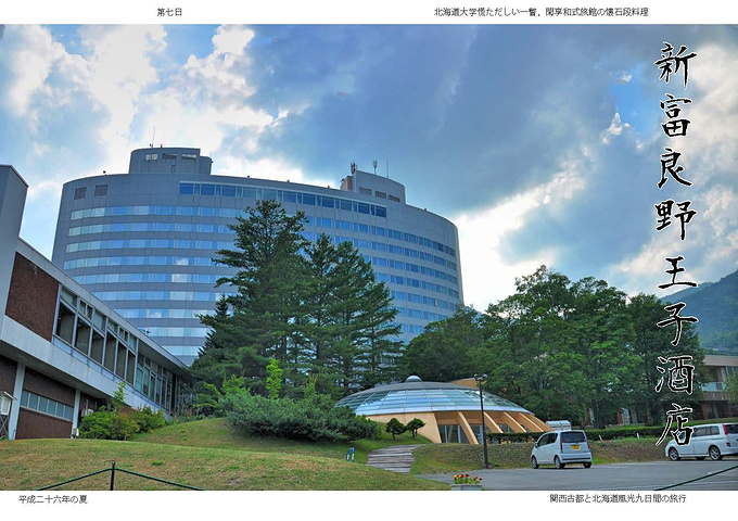 21新富良野王子酒店东北角是一家富良野三部曲的 北国之春 森之时计 风之庭院 周边旅游产品 新富良野王子大饭店 Shin Furano Prince Hotel 评论 去哪儿攻略 21新富良野王子酒店东北角是一家富良野三部曲的 北国之春 森之时计 风之庭院 周边旅游产品 新富良野王子大饭店 Shin Furano Prince Hotel 评论 去哪儿攻略