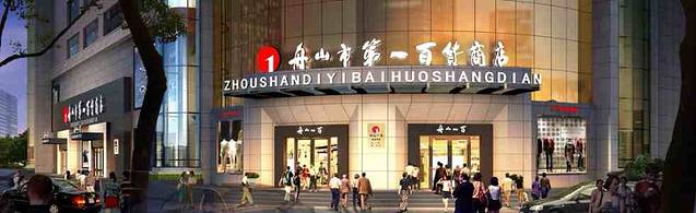 舟山一百城市奥莱