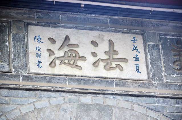 蜀冈瘦西湖风景名胜区-扬州法海寺