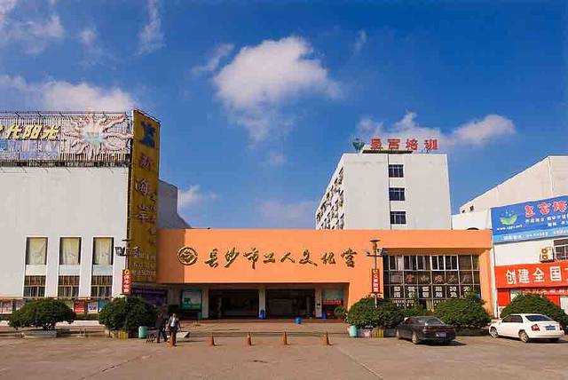 长沙工人文化宫