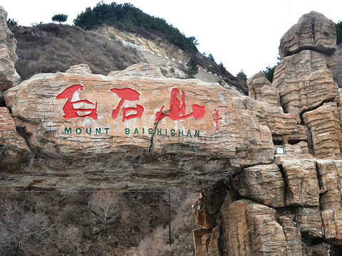 白石山世界地质公园旅游景点图片