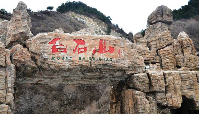 白石山世界地质公园