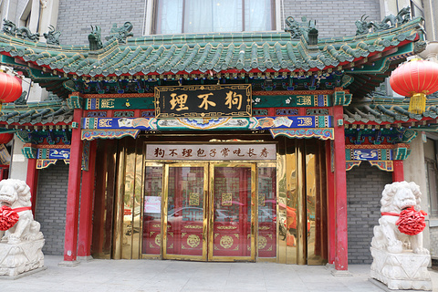 狗不理(食品街店)