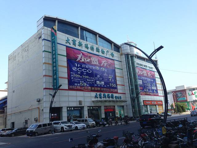 新玛特购物广场