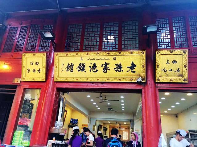 老孙家羊肉泡馍