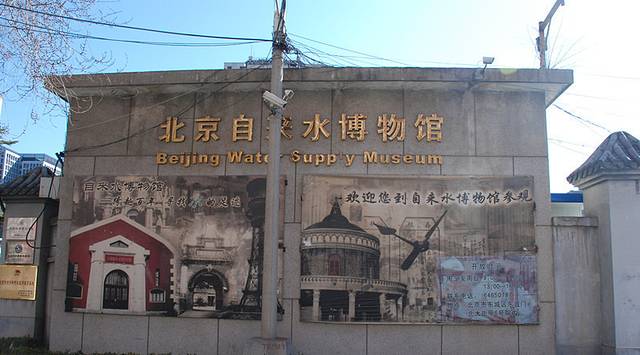 北京自来水博物馆
