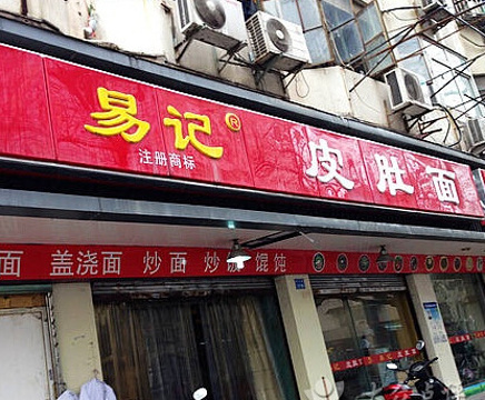 2015易记皮肚面(总店)_旅游攻略_门票_地址_游记点评,南京旅游景点推