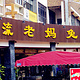 双流传承老妈兔头(玉林总店)