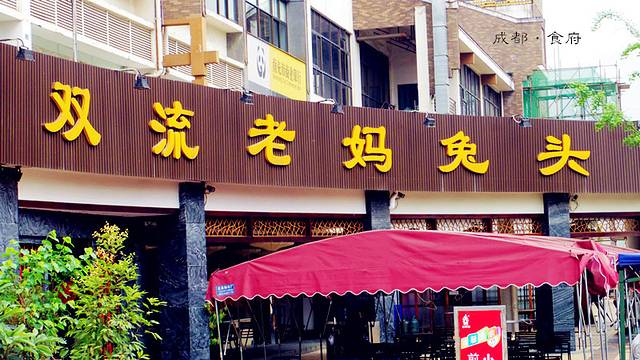 双流传承老妈兔头(玉林总店)