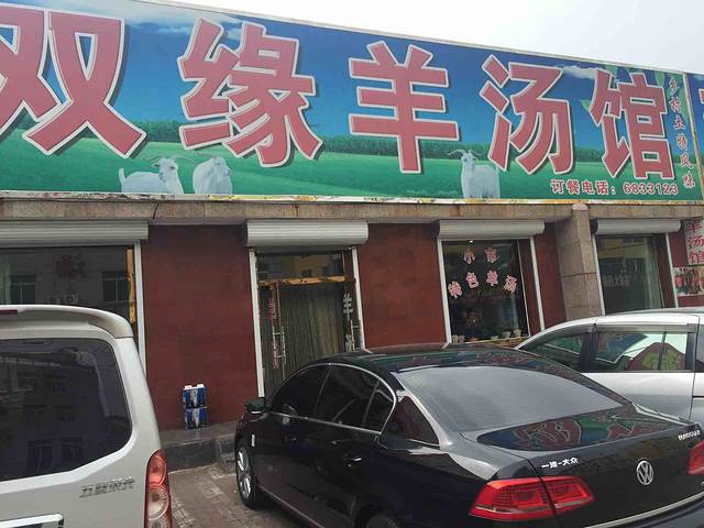 双缘羊汤馆