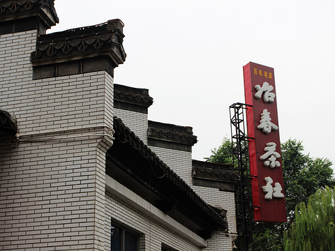 冶春茶社(江都店)