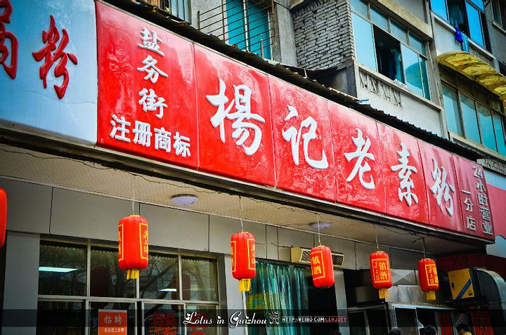 杨记老素粉盐务街店