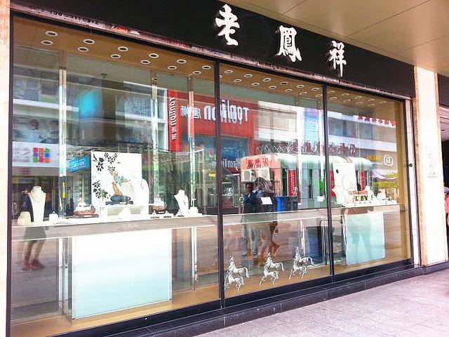 老凤祥(淮河路店)