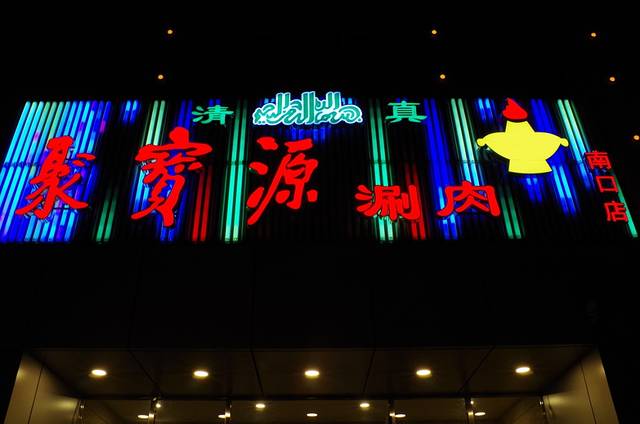 聚宝源(牛街二店)