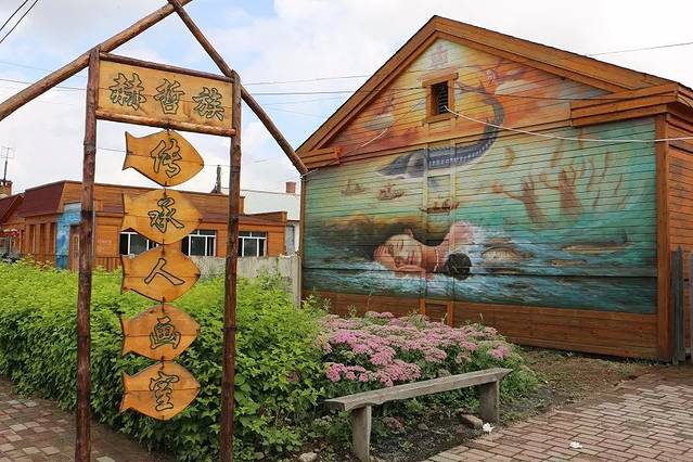 街津口赫哲族民族村