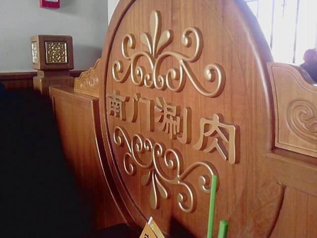 南门涮肉(朝阳路店)