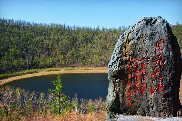月亮天池火山地貌游览区