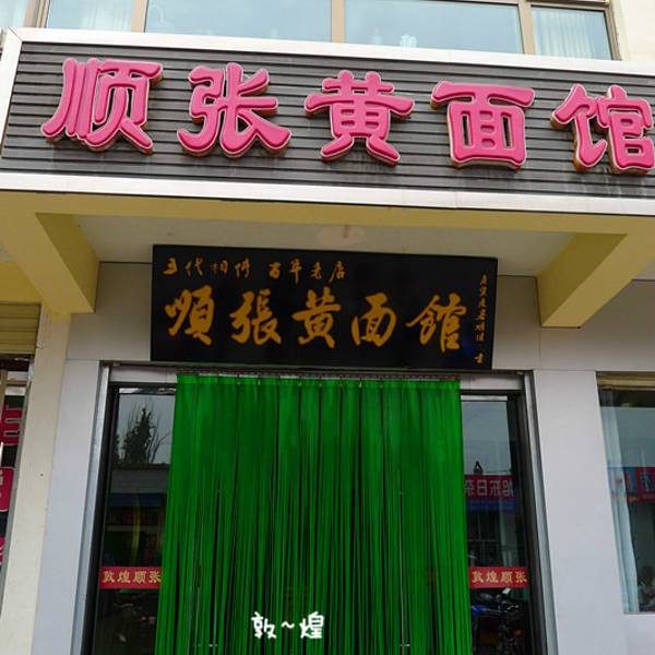 顺张黄面馆