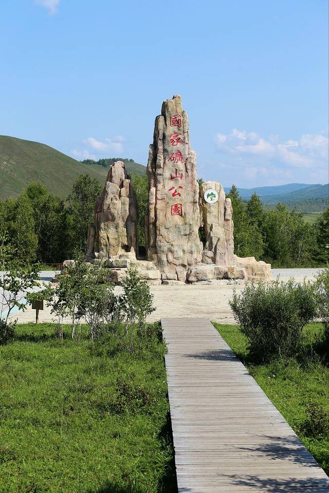 额尔古纳国家矿山公园