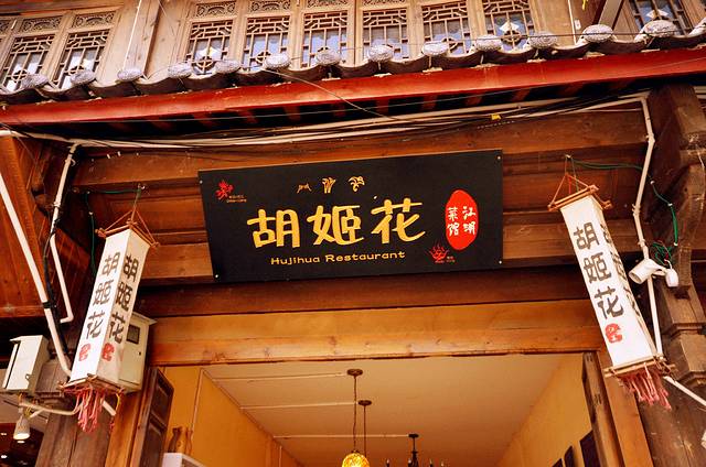 胡姬花江湖菜馆