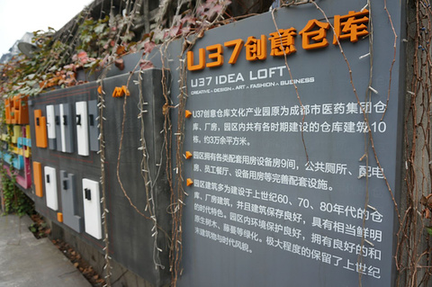 成都u37创意仓库