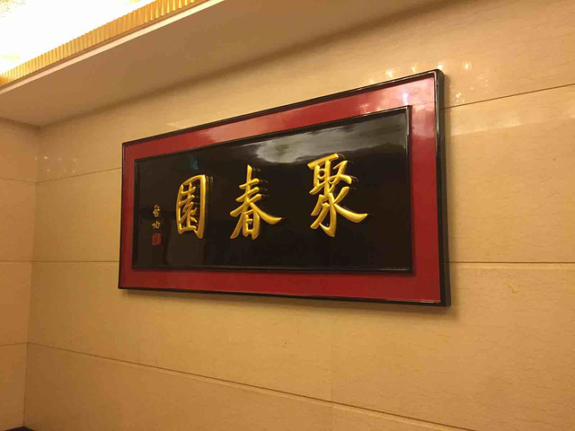 来到福州必不可少要提起佛跳墙,福州最正宗的佛跳墙莫过于聚春园.