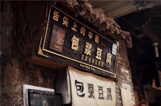 舌尖上的包浆豆腐(束河清泉路店)