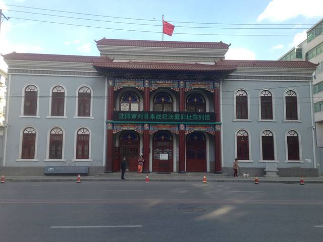 沈阳审判日本战犯法庭旧址陈列馆