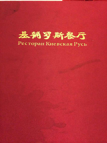 基辅罗斯_基辅餐厅 人均