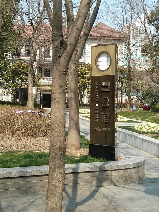 慧公馆(巨鹿路店)