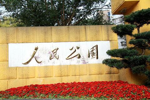 人民公园旅游景点攻略图