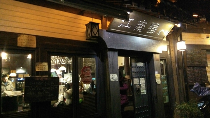 就是,以后没开车没事还是不要大晚上来了,怪吓人的_江南驿(上天竺店)"